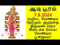 ஆடிப்பூரம் 2024 விரதம் எப்படி செய்வது வ�