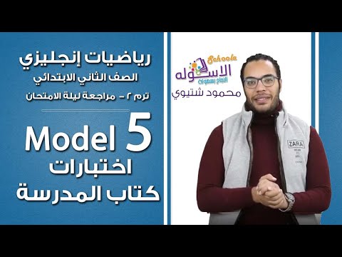 ماث تانية ابتدائي 2019 | مراجعة ليلة الامتحان|حل اختبارات الكتاب المدرسي|نموذج 5 | تيرم 2 | الاسكوله