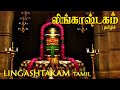 Lingashtakam Tamil - லிங்காஷ்டகம் தமிழில் | Powerful song for Lord Sivan | Tamil D