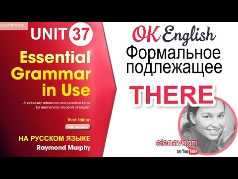 Unit 37 Формальное подлежащее THERE. There is, there are |OK English Elementary