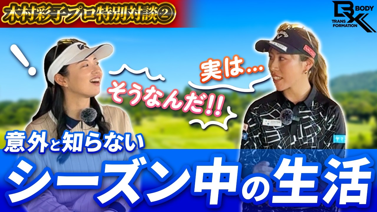 【木村彩子プロ×南秀樹】意外と知らない...！シーズン中の生活についての裏話！【特別キャンペーン開催中！】