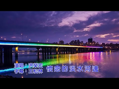 洪榮宏   懷念的淡水河邊