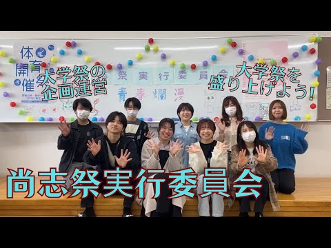 【尚絅学院大学】尚志祭実行委員会編 【どんな課外活動があるの？新入生歓迎会でインタビュー】