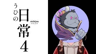 うひの日常 4