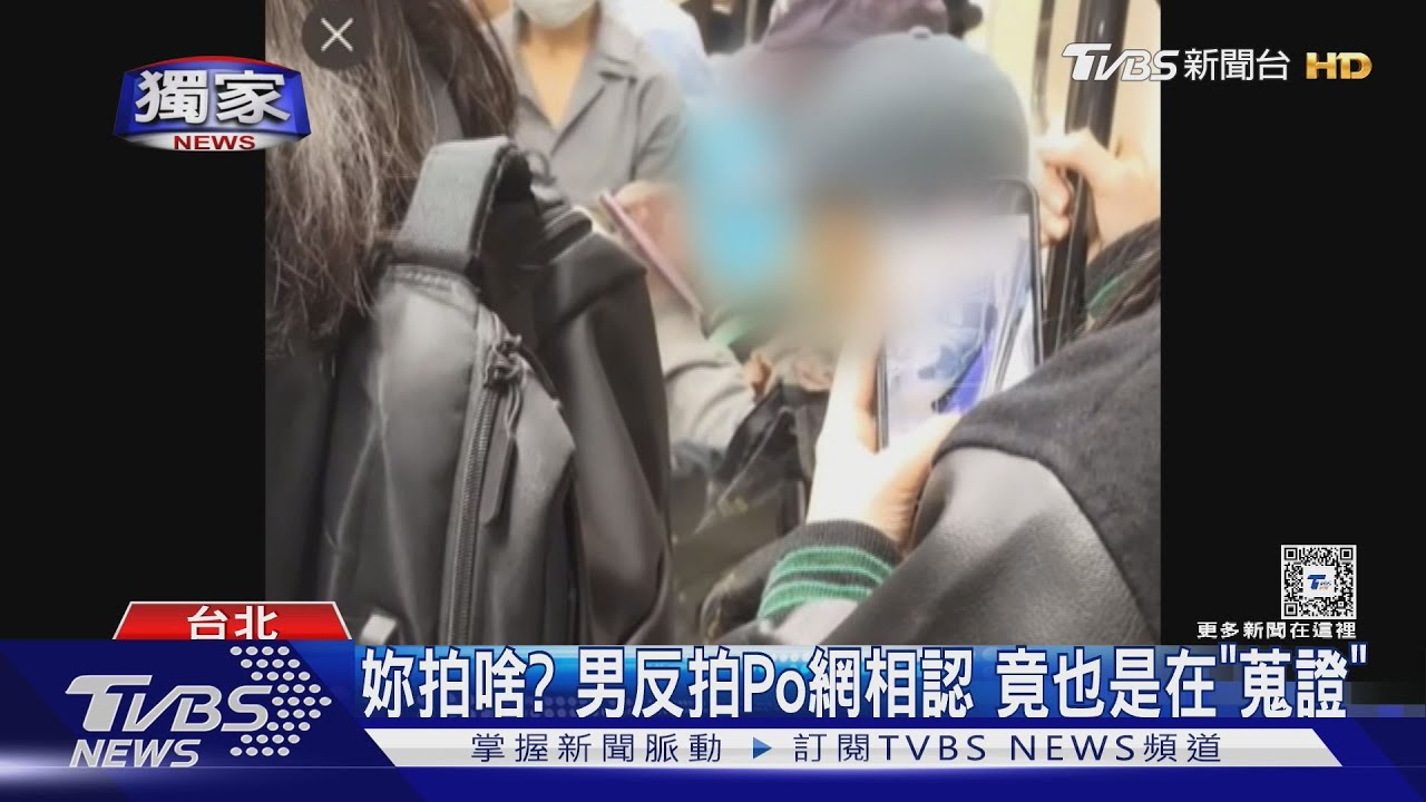 她拍阿伯、他拍她!蒐證捷運偷拍反被錄下