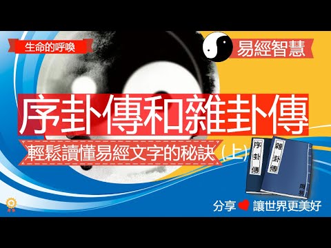 快速讀懂易經文字的秘訣 ，易經序卦傳和雜卦傳介紹(上)  #易經  #易經文化  #易經占卜