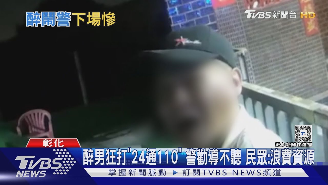醉男狂打「24通110」警勸導不聽 民眾:浪費資源
