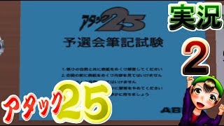 【パネルクイズ アタック25】実況プレイ２ ～ローマを目指して～