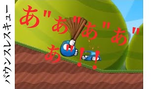 この死にゲ―クリアできなさ過ぎて発狂した［バウンスレスキュー－part3－］