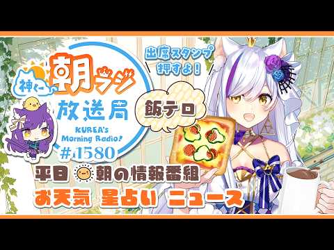 👑神くー朝ラジ放送局 Morning Radio~5/25(月)1580回 平日☀朝の情報番組☀朝ごはんやリスナー参加コーナーも!【Vtuber神城くれあ】📅出席スタンプ有り