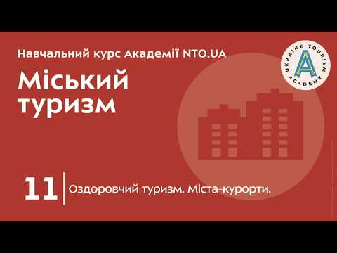 Лекція 11. Оздоровчий туризм. Міста-курорти.