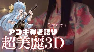 8/14(金)22:30～浴衣超美麗3Dでアコギ弾き語り🎐【#歌枠 /#弾き語り/#Vtuber】【睡眠導入/作業用BGM】Singing Stream