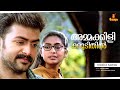 Ammakilikoodithil Video Song Raveendran Prithviraj Sukumaran Navya Nair Ammakilikoodu