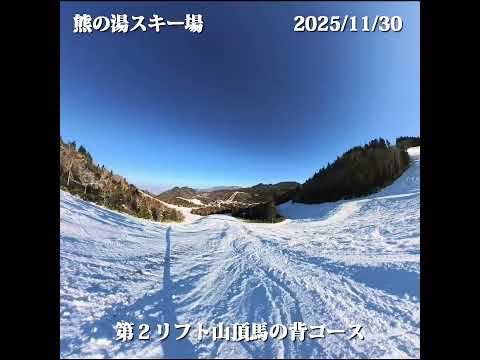 熊の湯最新情報 第2山頂オープン（2025/11/30）#志賀高原 #熊の湯 # #ゲレンデレポート #insta360x4air