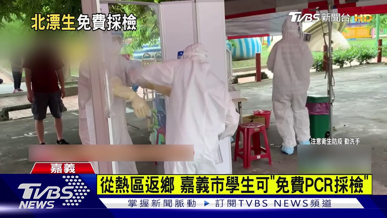 北漂學生回「嘉」可免費PCR採檢　遭質疑「鼓勵返鄉」