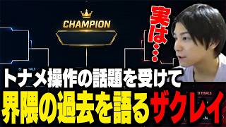 最近の「トーナメント操作」事件の感想と過去を語るザクレイ【スマブラSP】