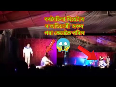 বৰদৈচিলা থিয়েটাৰ ৰ অভিনেত্ৰী @Kajol377  মঞ্চৰ পৰা কেনেকৈ পৰিলে চাওক 💯 Bordoisila Theatre 2023_24