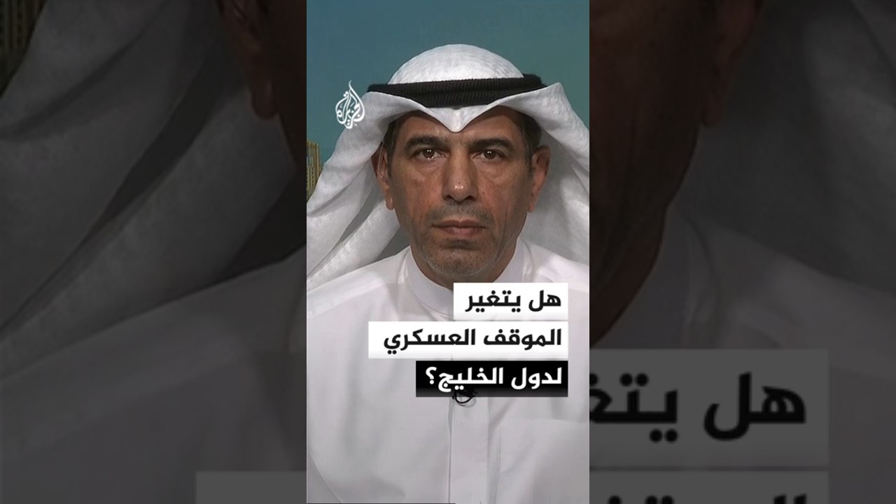 فيديو | هل تتحول سياسة دول الخليج من الدفاع إلى المواجهة مع إيران؟