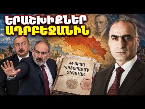 Երաշխիքներ Ադրբեջանին Հայաստանից, ՀՀ կառավարությունն է կասեցնում Ալիևին դատելու պրոցեսը, 44 օրյա