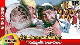 Nuvvu Leka Anadalam Video Song | Sri Shirdi Sai Baba Mahathyam Movie | Chandra Mohan | Ilayaraja
