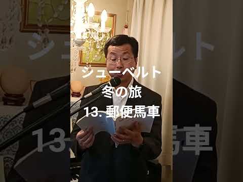経営学科 シューベルト 「13. 郵便馬車」 冬の旅  #日本語カバー  #織田幸男 (テノール) Die Post #歌ってみた #music #cover #音楽