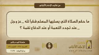 ما حكم الصلاة التي يصليها المسلم شكراً لله _ عز وجل _ عند تجدد النعمة أو عند اندفاع نقمة ؟