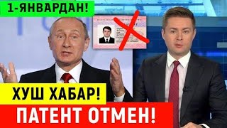  ХУШ ХАБАР 1-ЯНВАРДАН ПАТЕНТ ОТМЕН ПУТИН ЯНГИ ТИЗИМ ХАКИДА МИГРАНТЛАР ТАРКАТ?