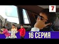 «Побег из аула» 16-ая серия (1 сезон) 