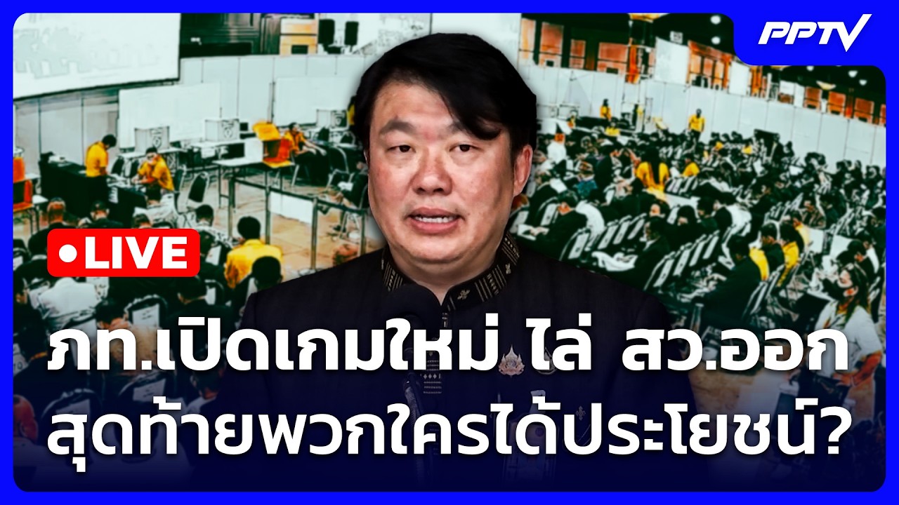 🔴 Live เข้มข่าวเย็น | ภท.เปิดเกมใหม่ ไล่ สว.ออก สุดท้าย?