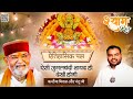 Kanhiya Mittal Ji Nandu Ji Jugalbandi Khatu Shyam Ji Shyam Ras Live Shyam Baba Bhajan
