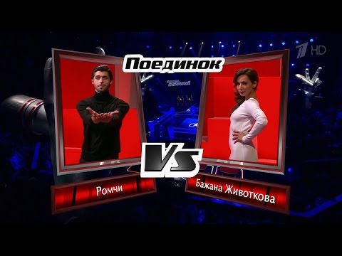 The Voice RU 2016 Romchie vs Bazhana — «Притяженья больше нет» Battle  |  Голос 2016. Ромчи и Бажана