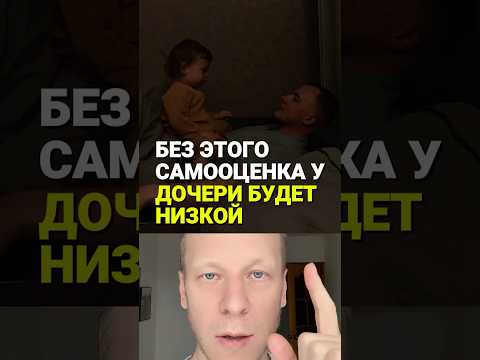 Вот это сделает самооценку у дочери при воспитании #дети #ребенок #родители #папа #мама