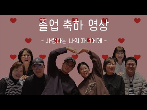 벧엘국제스쿨 졸업 축하 영상 (2022)
