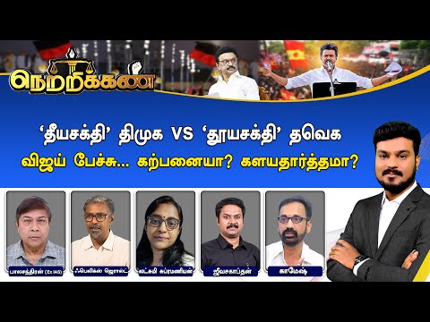 🔴Netrikann : ’தீயச்க்தி’ திமுக vs 'தூயசக்தி’ தவெக - விஜய் பேச்சு... கற்பனையா? களயதார்த்தமா?