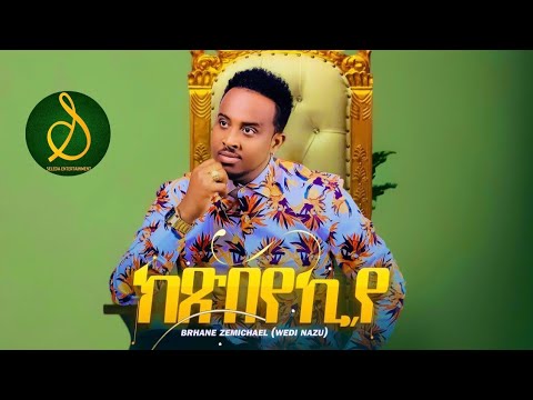 Wedi Nazu - Kxbeyekiye | ክጽበየኪየ | New Eritrean Music 2023 (Official Video) | SELEDA