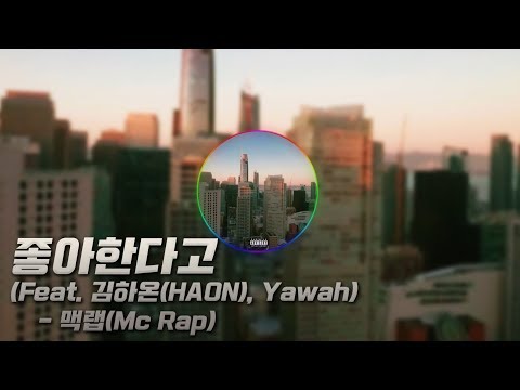 맥랩(Mc Rap) - 좋아한다고 (Feat. HAON (김하온), Yawah)