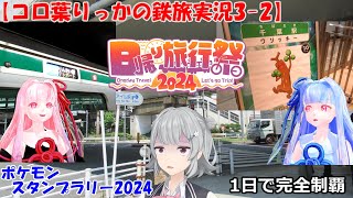 【コロ葉りっかの鉄旅実況3-2】山手線を使わずに「JR東日本ポケモンスタンプラリー2024」を1日で完全制覇してみた【日帰り旅行祭2024】