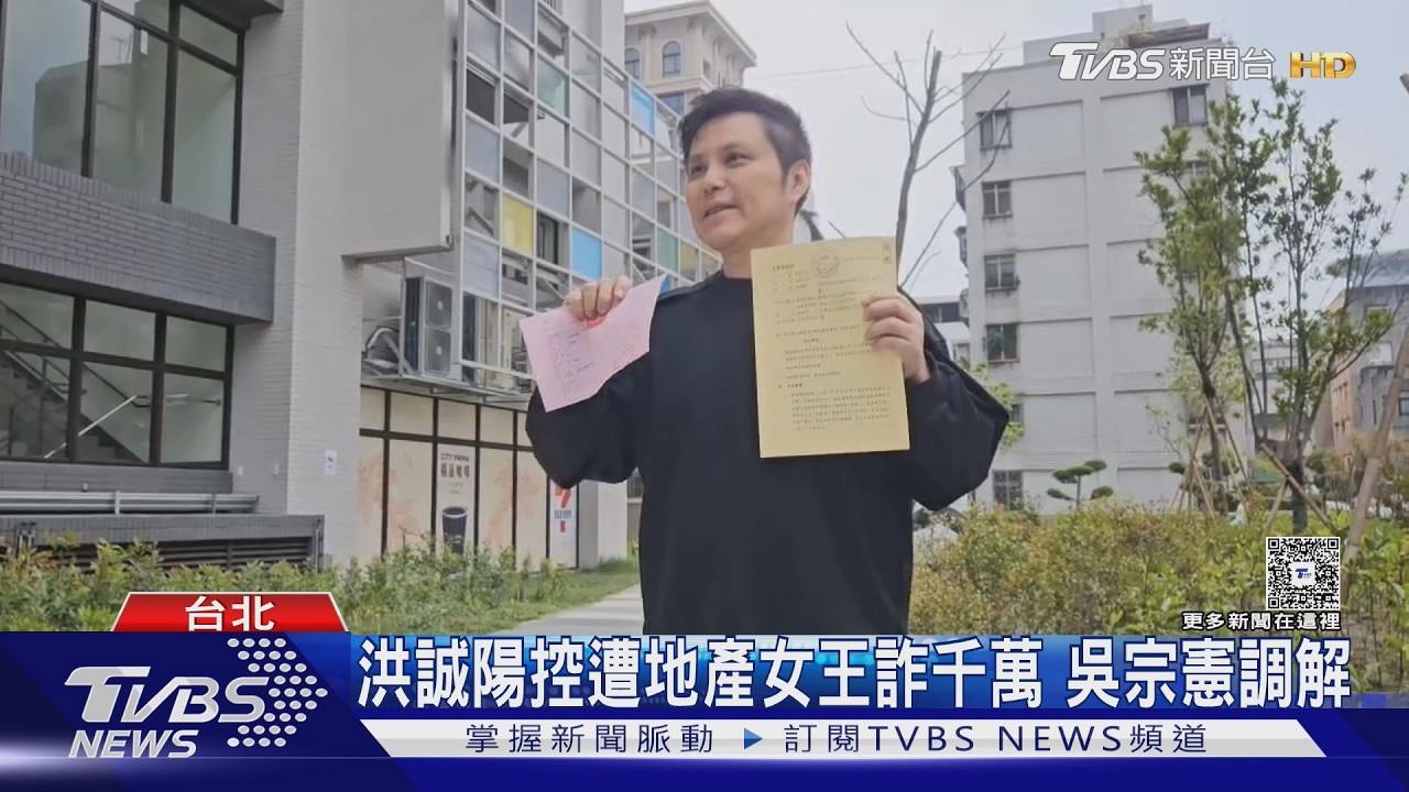 洪誠陽控遭「地產女王」張淳淳詐騙千萬!爆被立委威嚇 淚謝吳宗憲出手調解