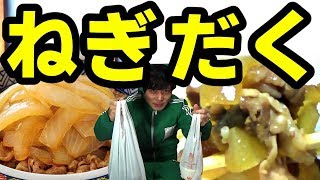 【ねぎだく牛丼】吉野家から販売開始された歴史的な逸品を食べる！！