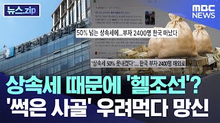 상속세 때문에 '헬조선'? '썩은 사골' 우려먹다 망신 [뉴스.zip/MBC뉴스]