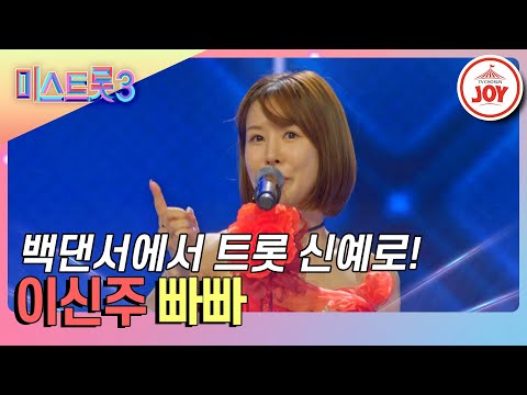 [미스트롯3]장윤정 백업댄서에서 트롯 주인공으로 거듭난 이신주의 ’빠빠’♪(240116 방송)