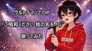 【ウルトラマンZ OP】ご唱和ください我の名を！【歌ってみた】【cover by村雨こてつ】