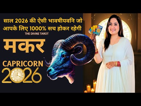 मकर राशि 2026 की बड़ी भविष्यवाणी जो सच होकर रहेंगी | KUMBH Rashi 2026 | CAPRICORN | THE DIVINE TAROT