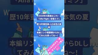 2026年の夏曲ボカロはこれだ！「Alfa Flight / 初音ミク」 みんなの好きな夏曲をコメントで教えて！ #vocaloid #オリジナル曲 #音源使ってね #フリーbgm