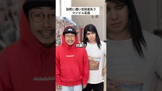 【コンビニあるある】詐欺で全財産失った店員の末路… #short #コンビニ #あるある
