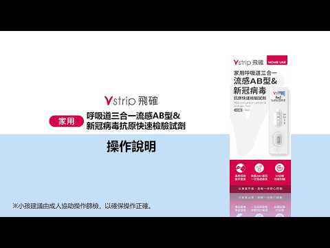 【飛確】 新冠+AB型流感 三合一快篩-家用版-卡式