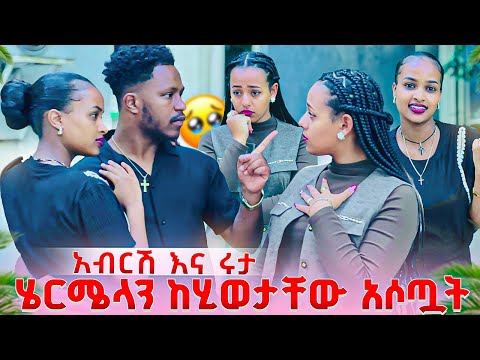 አብርሽ እና ሩታ ሄርሜላን ከሂወታችን ውጪልን አሏት. ሄርሜላ በጣም አዘነች😱🥹