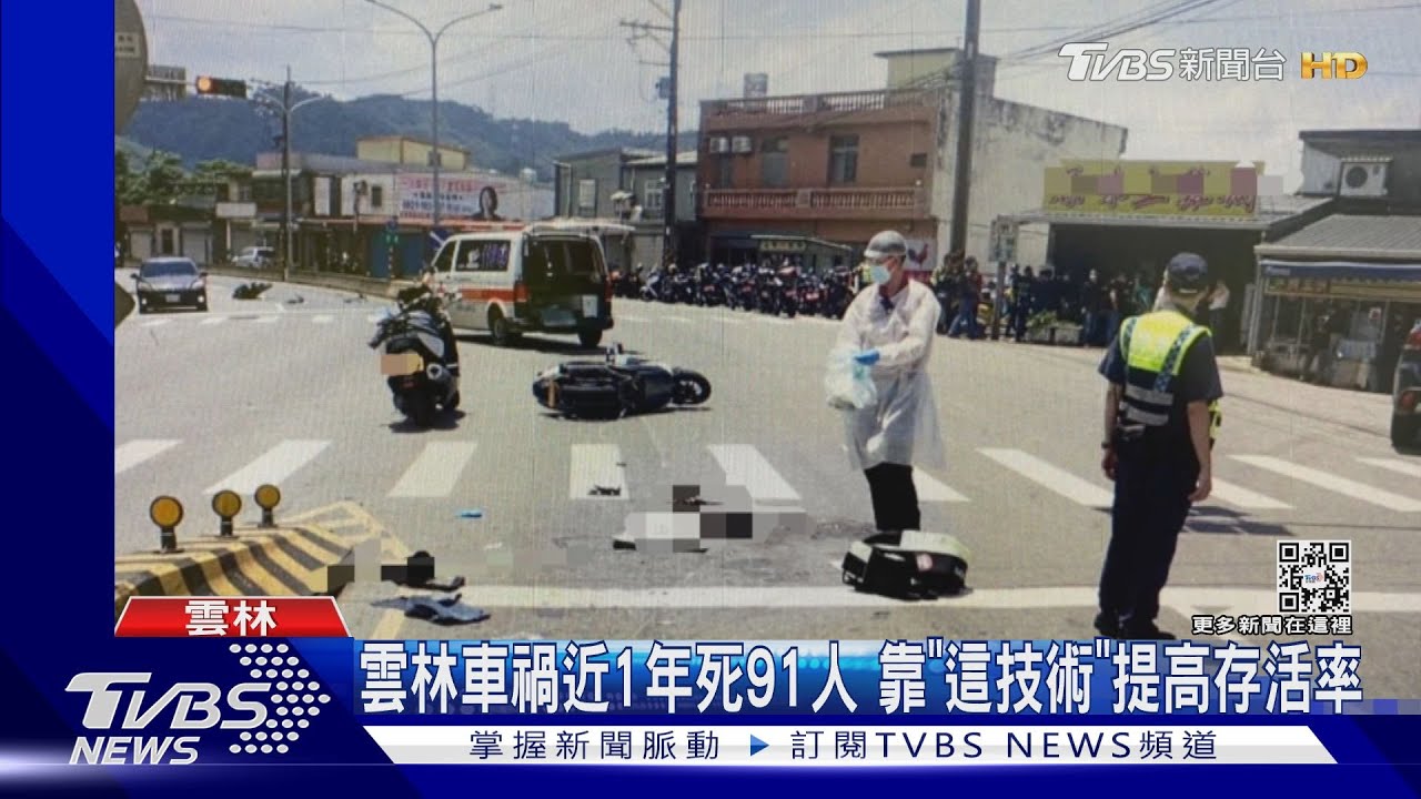 雲林車禍近1年死91人　靠「這技術」提高存活率