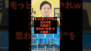 「もっと言ってやれw」玉木代表が生放送で思わぬ本音を大暴露！#shorts #自民党 #国民民主党 #高市早苗 #玉木雄一郎 #榛葉賀津也
