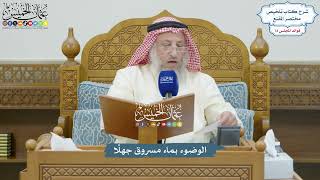 3353 - الوضوء بماء مسروق جهلًا - عثمان الخميس